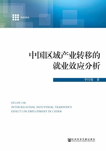 中国区域产业转移的就业效应分析 (科思论丛)