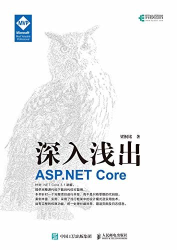 深入浅出 ASP.NET Core（ASP.NET Core技术指南 ASP.NET Core初学者手册）