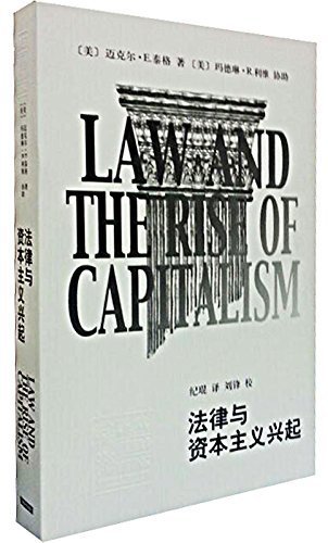法律与资本主义兴起 (辞海译丛)