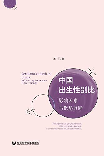 中国出生性别比：影响因素与形势判断