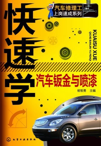 快速学汽车钣金与喷漆 (汽车修理工上岗速成系列)