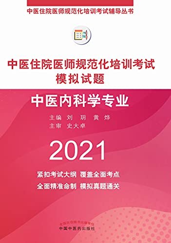 2021年中医住院医师规范化培训考试模拟试题（中医内科学专业）