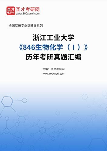 浙江工业大学《846生物化学（Ⅰ）》历年考研真题汇编 (浙江工业大学《846生物化学（Ⅰ）》辅导系列)