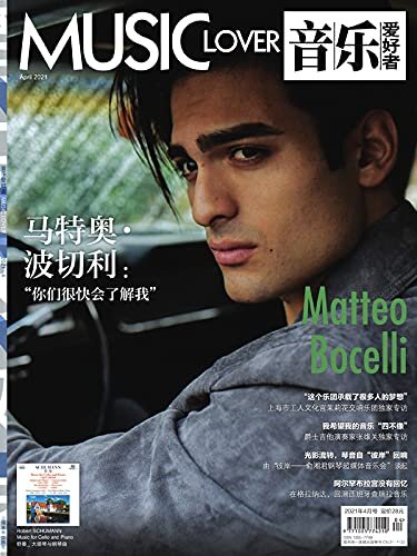 音乐爱好者（2021年第四期）【歌唱家马特奥·波切利专访！上海音乐出版社出品！中国最后一本古典音乐期刊杂志！值得收藏！】