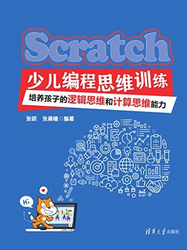 Scratch少儿编程思维训练：培养孩子的逻辑思维和计算思维能力