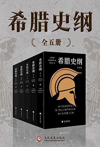 希腊史纲（套装共5册）【史家狄奥多罗斯与译有《罗马帝国衰亡史》的席代岳倾力打造的古希腊史学巨著，关于希腊古风时期、斯巴达、希波战争和伯罗奔尼撒战争、马其顿，展示了有别于古代三大史家希罗多德、修昔底德、色诺芬对希腊史的叙述。】