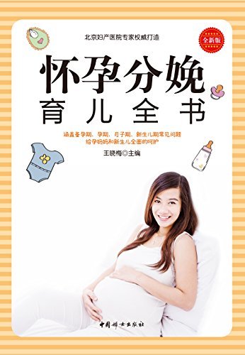 怀孕分娩育儿全书（产科医生全程解读怀孕分娩育儿常识，呵护孕妈妈和胎宝宝的健康）