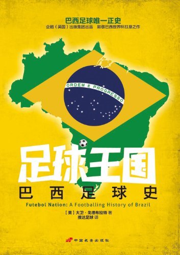 足球王国：巴西足球史