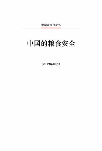 中国的粮食安全（中文版）Food Security in China(Chinese Version)