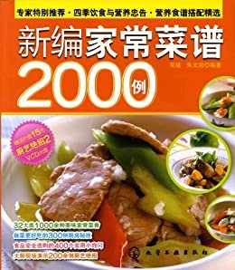 新编家常菜谱2000例 (时尚美食馆)