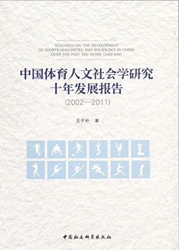 中国体育人文社会学研究十年发展报告（2002～2011）