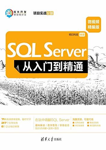 SQL Server从入门到精通（微视频精编版）