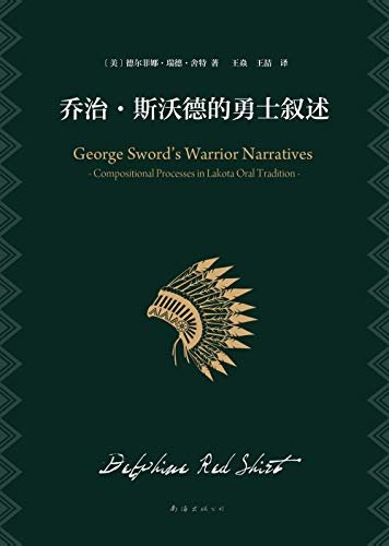 乔治·斯沃德的勇士叙述【斯坦福学者关于印第安口述历史的研究专著】