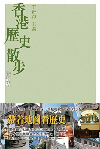 香港歷史散步 (Traditional Chinese Edition)