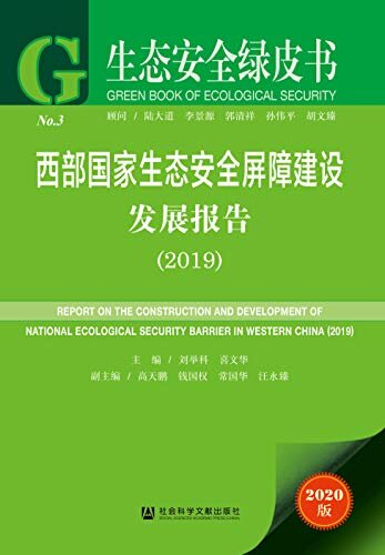 西部国家生态安全屏障建设发展报告（2019） (生态安全绿皮书)