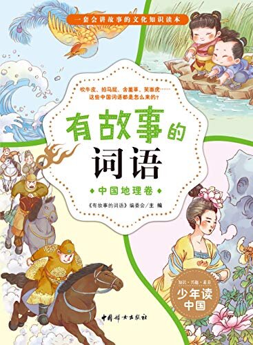 有故事的词语:中国地理卷会讲故事的文化知识书读本汉字故事书50个词语50则故事