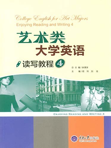 艺术类大学英语读写教程 4 (English Edition)