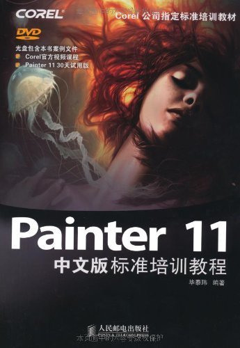 Painter 11中文版标准培训教程 (Corel公司指定标准培训教材)