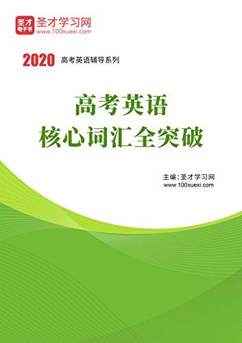 圣才学习网·2020年高考英语核心词汇全突破 (高考英语辅导资料)