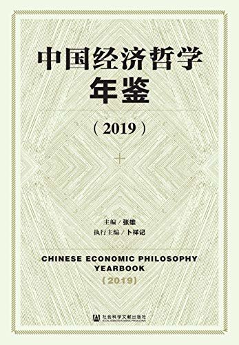 中国经济哲学年鉴（2019）
