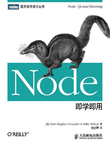 Node即学即用 (图灵程序设计丛书 35)