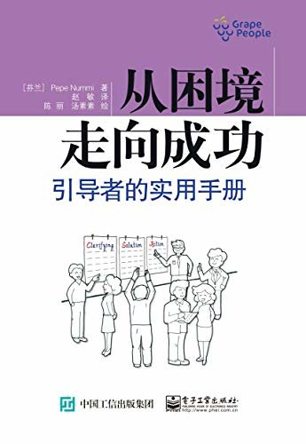 从困境走向成功：引导者的实用手册