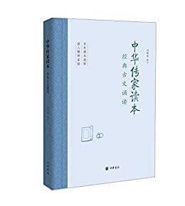 中华传家读本：经典古文诵读 (中华书局出品)