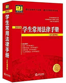 2019学生常用法律手册(全科通用版)