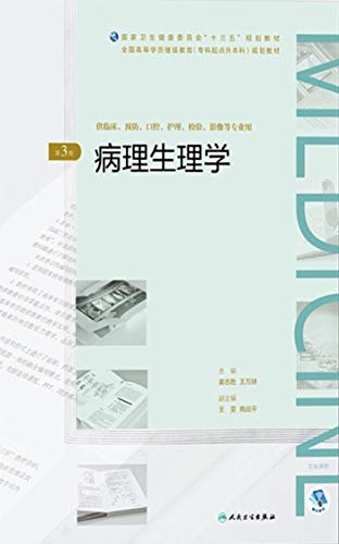 病理生理学（第3版）（全国高等学历继续教育“十三五”（临床专升本)规划教材）