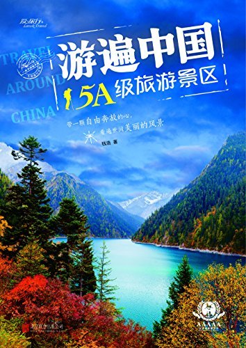游遍中国5A级旅游景区 (爱旅行 4)
