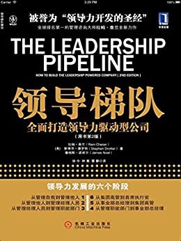 领导梯队：全面打造领导力驱动型公司（原书第2版）（珍藏版） (拉姆·查兰管理经典)