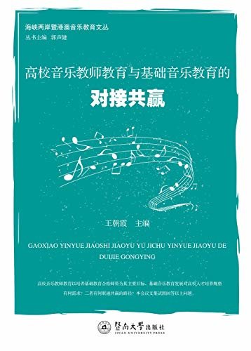 海峡两岸暨港澳音乐教育文丛·高校音乐教师教育与基础音乐教育的对接共赢