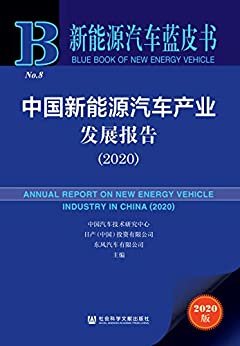 中国新能源汽车产业发展报告（2020）【新能源洗车产业发展的权威指导性书籍】 (新能源汽车蓝皮书)