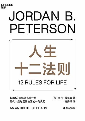 人生十二法则（著名心理学家乔丹·彼得森用12条最基本的人生法则，为我们找到摆脱人生困境的方法。）