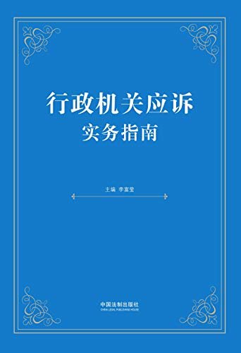 行政机关应诉实务指南