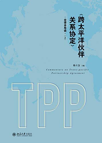 《跨太平洋伙伴关系协定》全译本导读（上、下册）