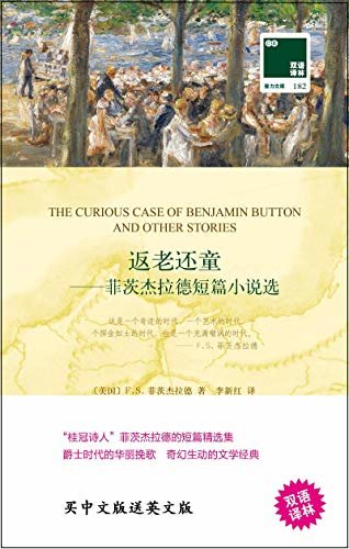返老还童:菲茨杰拉德短篇小说选 The Curious Case of Benjamin Button and Other Stories(中英双语) (双语译林 壹力文库)