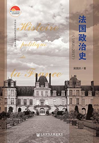 法国政治史（1958～2017） (中国社会科学院老年学者文库)
