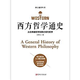 西方哲学通史—从古希腊哲学到西方现代哲学