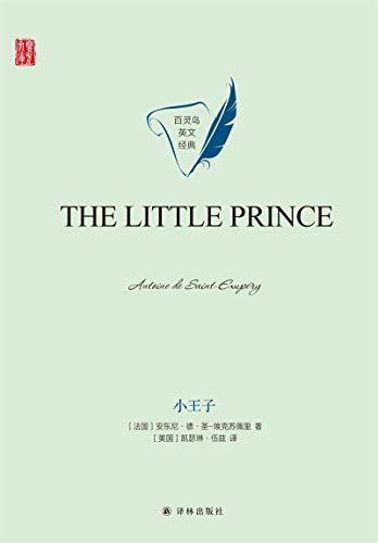 小王子(The Little Prince) (壹力文库 百灵鸟英文经典) (English Edition)