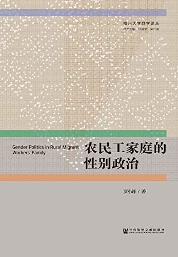 农民工家庭的性别政治 (福州大学群学论丛)
