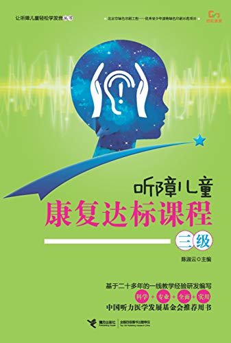 听障儿童康复达标课程.三级（中国聋儿康复研究中原教务长陈淑云老师及其教师团队编写，贯彻听障儿童全面教育的理念）