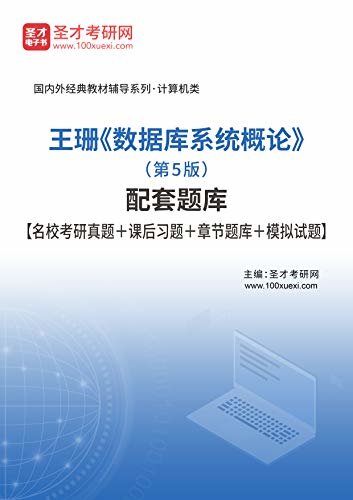 圣才考研网·国内外经典教材辅导系列·计算机类·王珊《数据库系统概论》（第5版）配套题库【名校考研真题＋课后习题＋章节题库＋模拟试题】 (王珊《数据库系统概论》配套教辅)