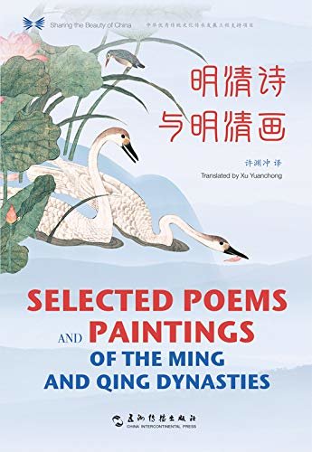 Selected Poems and Paintings of the Ming and Qing Dynasties（Chinese-English Edition）中华之美丛书：明清诗与明清画（汉英对照）