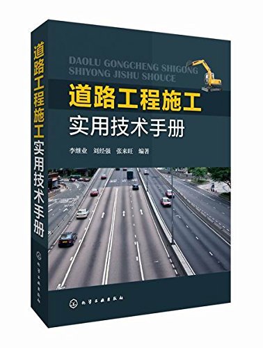 道路工程施工实用技术手册