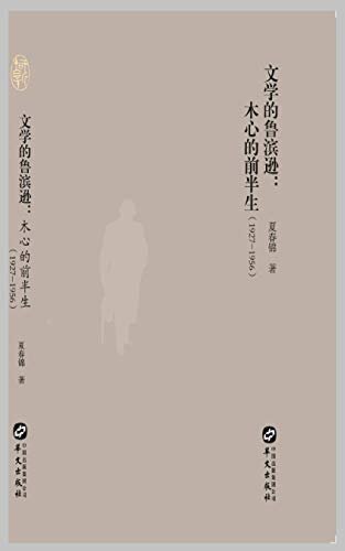 文学的鲁滨逊：木心的前半生：1927-1956（知新文丛）