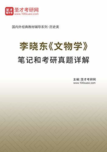 圣才考研网·国内外经典教材辅导系列·历史类·李晓东《文物学》笔记和考研真题详解 (李晓东《文物学》配套教辅)