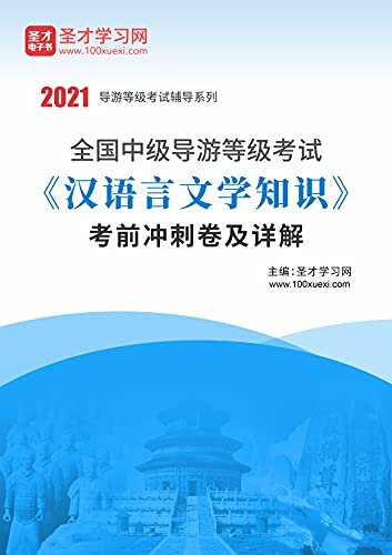 圣才学习网·2021年全国中级导游等级考试《汉语言文学知识》考前冲刺卷及详解