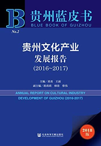 贵州文化产业发展报告（2016～2017） (贵州蓝皮书)
