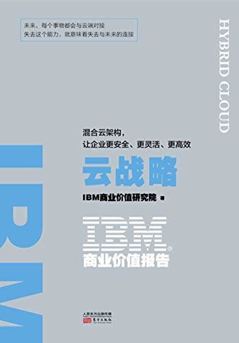 IBM商业价值报告：云战略